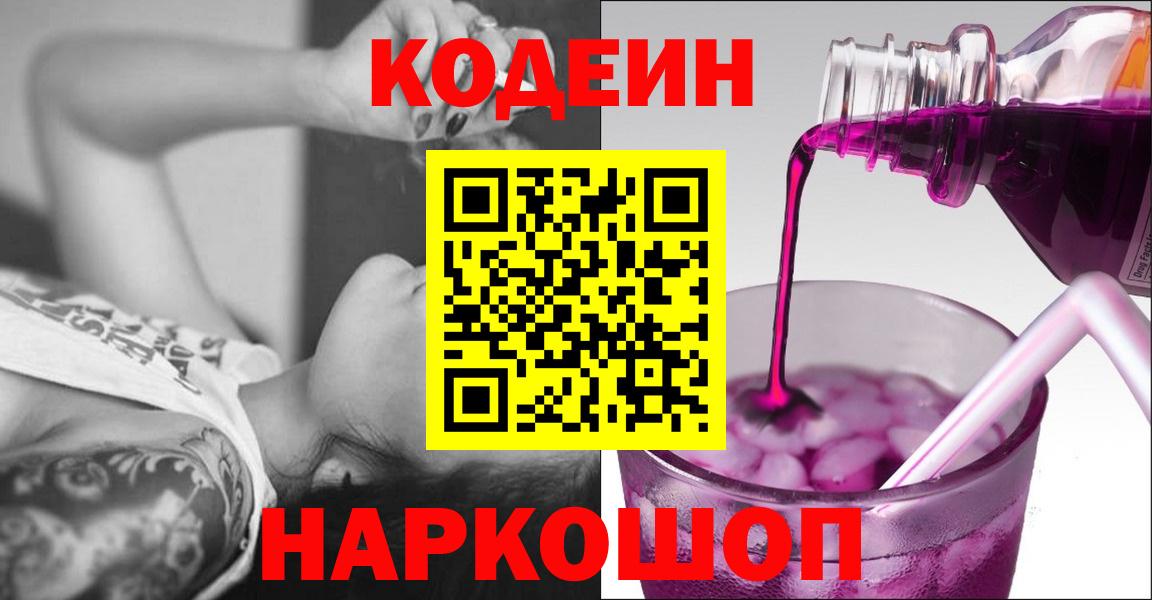 Кодеин Purple Drank  Вход с VPN  Феодосия 